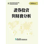 113證券投資與財務分析(學習指南與題庫2)：證券商業務員資格測驗