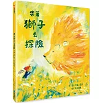 帶著獅子去探險