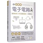 超圖解電子電路入門：從電路的分類、元件功能到實際應用，一次學習到位！