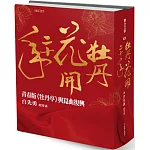牡丹花開二十年：青春版《牡丹亭》與崑曲復興