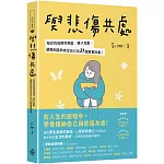 與悲傷共處：陪你找到兩性相處、親子互動、婆媳和諧與肯定自己的31個真實故事！