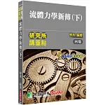 研究所講重點【流體力學新傳(下)】[適用研究所機械、應力、航太、工科、環工、水利、土木、造船、大氣、醫工、海洋、海工、環安所考試]