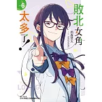 敗北女角太多了！ 6 (首刷限定版)