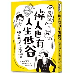 不要絕望！偉人也有人生低谷：40則成功者的悲情祕密