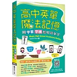 高中英單魔法記憶：用字首字根聰明背單字【108課綱字表】（50K+寂天雲隨身聽APP）