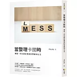 當整理卡關時：獨居、同住都能實踐的零雜物生活