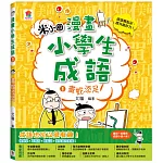 漫畫小學生成語1：畫蛇添足