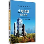 土地法規範例百選