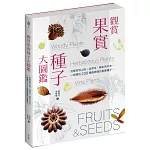 觀賞果實種子大圖鑑：從都會到山區，從草本、藤本到木本，一眼識別 200 種最吸睛的果實種子