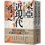 東亞近現代通史：從19世紀至今的地域史（上、下）