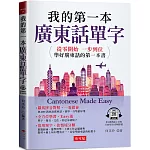 我的第一本廣東話單字：旅遊經商、遊學留學、上班工作必備寶典 （QR Code版）