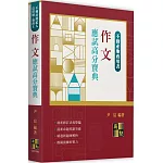 作文應試高分寶典