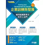 企業訓練與發展(第五版) 
