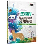 生物科歷屆學測試題分類解密(含解答本)(三版)