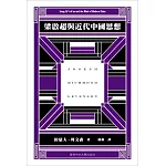 梁啟超與近代中國思想