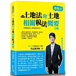 土地法與土地相關稅法概要(蔡)(5版)