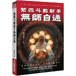 紫微斗數新手無師自通：最適合新手的第一本紫微斗數教材