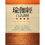 瑜伽經白話講解．三摩地篇（附瑜伽大師斯瓦米韋達梵文原音逐字誦讀線上聽）