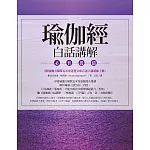 瑜伽經白話講解．必普提篇（附瑜伽大師斯瓦米韋達梵文原音逐字誦讀線上聽）