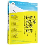 人生做對選擇，好事就來：成功者才知道逆轉人生的20堂課