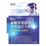 進階虛擬實境護理教案設計手冊：環景體驗式教學