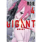 GIGANT 殺戮女巨人(04)