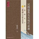 民間儒教及其現代命運：轉型時代下一貫道的挑戰與調適