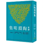 新譯陶淵明集(四版)