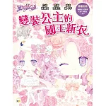 【童話夢工場】變裝公主的國王新衣  (隨書附贈：人物貼紙、變裝魔法成語簿、人物卡)