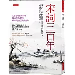 宋詞三百年：宋詞，如何從難登大雅的豔詞，蛻變成文學巔峰？文學是現實的投射，偉大作品背後原來是自己的故事。