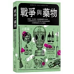 戰爭與藥物：從流感、生化武器、冰毒到創傷後壓力症候群……人氣藥學教授探索史上戰爭催生出的疾病與新藥物，以及醫藥發展所介入的人類戰事