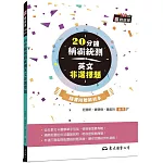 20分鐘稱霸統測英文非選擇題 (附解析夾冊)