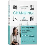 CHANGING！轉型地圖：在變動時代創造新選擇