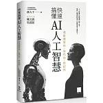 快速搞懂AI人工智慧：我能運算你、取代你、終結你