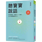 聽寶寶說話【暢銷增訂版】：用愛塑腦，掌握0～6歲幼兒發展關鍵五力