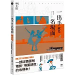 一出手就是名場面：從《樂來越愛你》到《寄生上流》，11大類型片背後的影像拍攝密技&布局手法