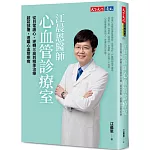 江晨恩醫師心血管診療室：從日常護心、逆轉三高到精準治療，超前部署，遠離心血管疾病