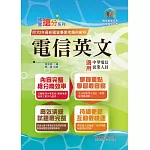 國營事業「搶分系列」【電信英文】（中華電信專用版本‧熱門單字片語整理‧精選歷屆試題完整解析）(13版)