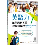 英語力 1：16堂流利英語聽說訓練課（菊8K+別冊+寂天雲隨身聽APP）