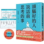 頭腦好的人說話前思考的事：第一本！將「思考維度」融入於「溝通法則」的工具書