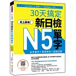 史上最強！30天搞定新日檢N5單字：必考單字＋實用例句＋擬真試題（隨書附作者親錄標準日語朗讀音檔QR Code）