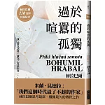 過於喧囂的孤獨（赫拉巴爾110週年冥誕紀念版）