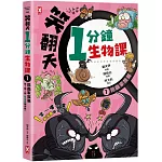 笑翻天1分鐘生物課(1)：【昆蟲家族】笑～嘻～嘻(看漫畫學得快)