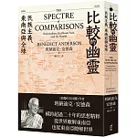 比較的幽靈： 民族主義、東南亞與全球