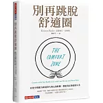 別再跳脫舒適圈：以更少的壓力和更持久的心流狀態，創造真正熱愛的人生