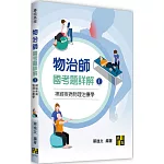 物治師國考題詳解(I)神經疾病物理治療學