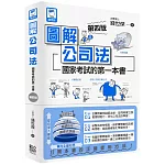 圖解公司法：國家考試的第一本書（第四版）