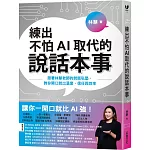 練出不怕AI取代的說話本事：跟著林慧老師的說話私塾，教你開口說出溫度、信任與效率