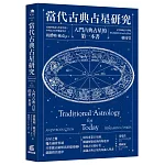 當代古典占星研究：入門古典占星的第一本書