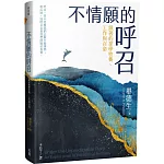 不情願的呼召：跟著約拿學牧養、工作與召命